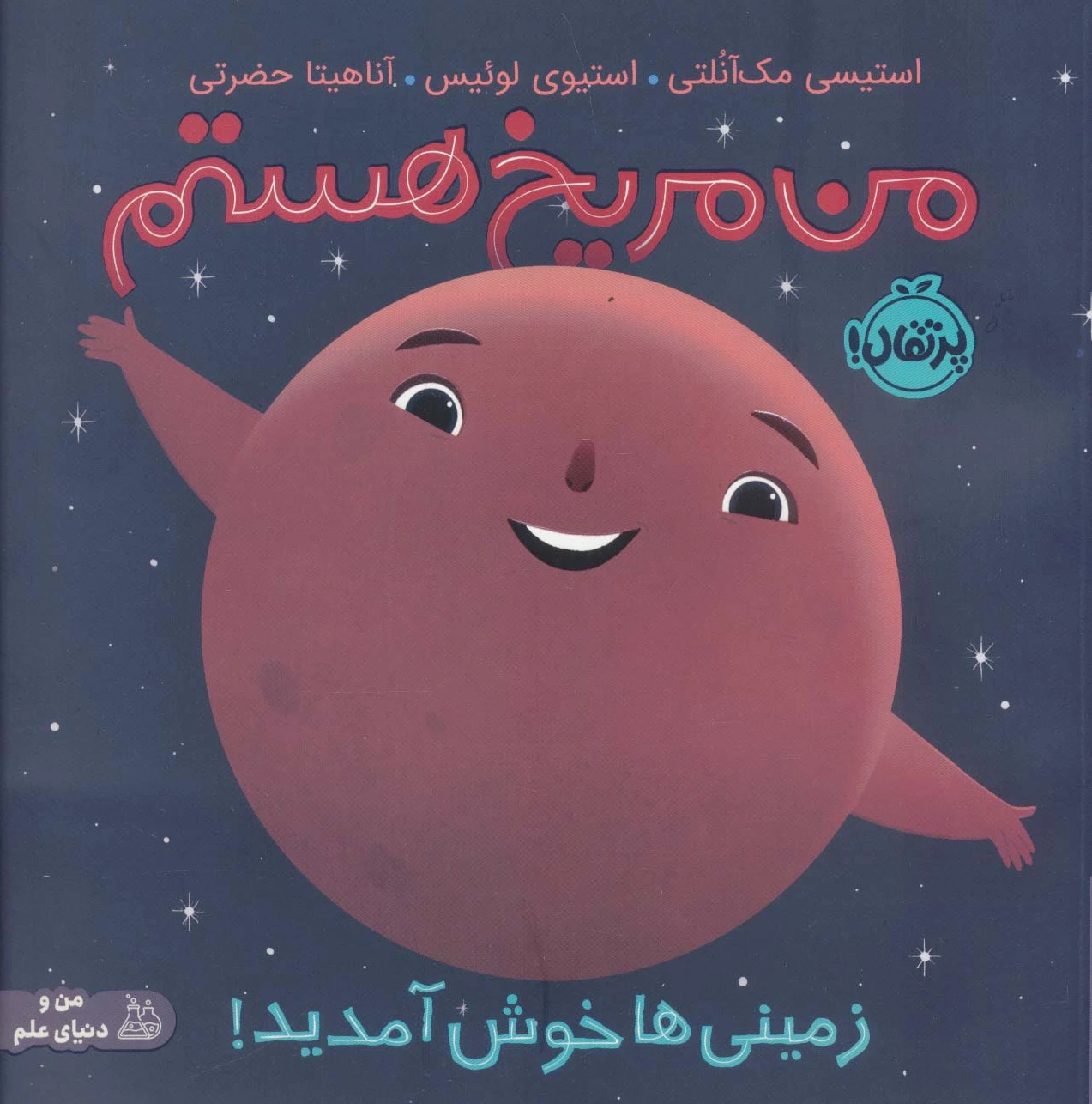 من مریخ هستم