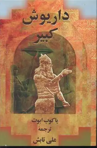 داریوش کبیر