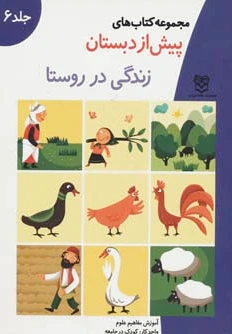 زندگی در روستا
