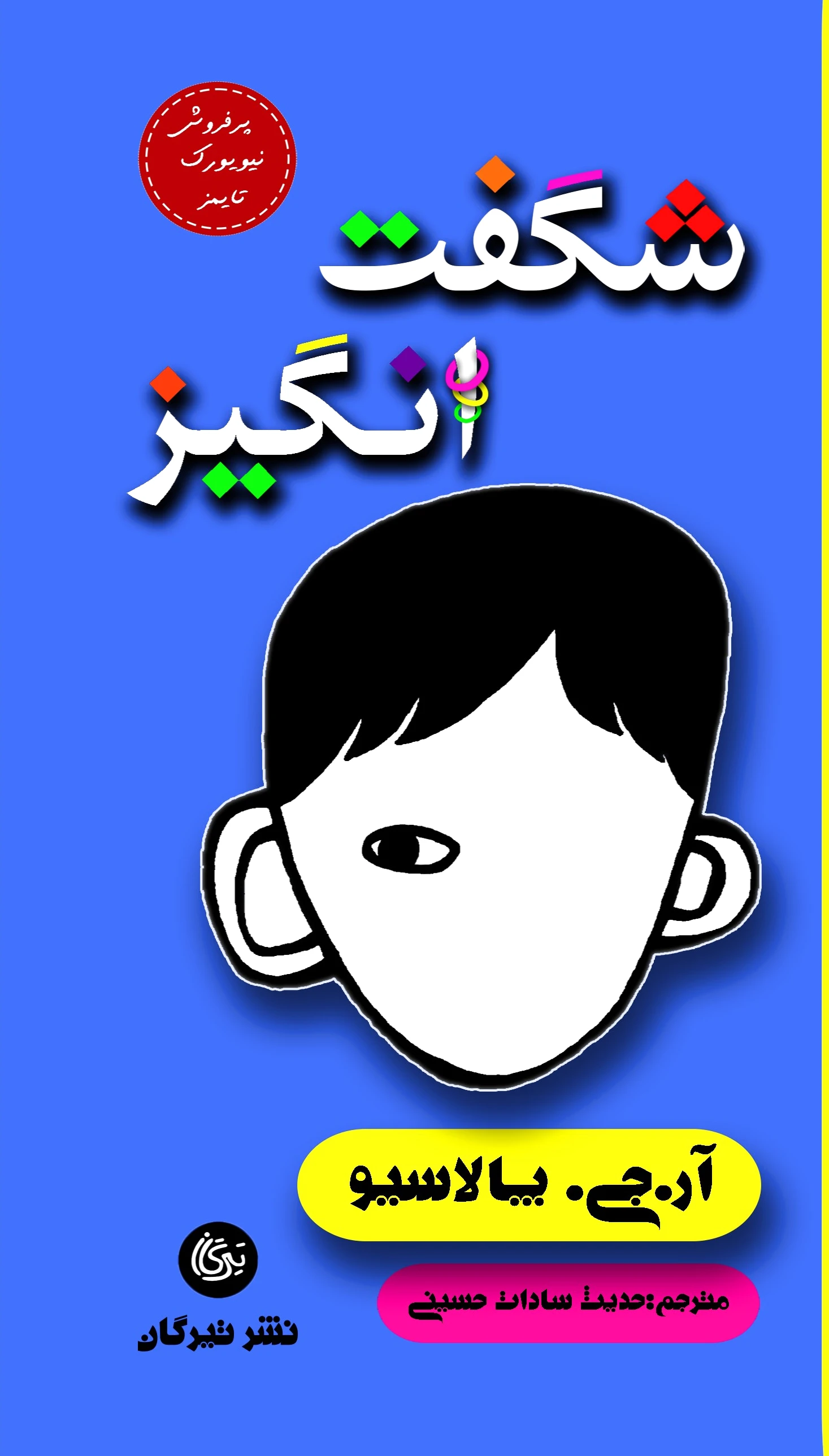 شگفت انگیز
