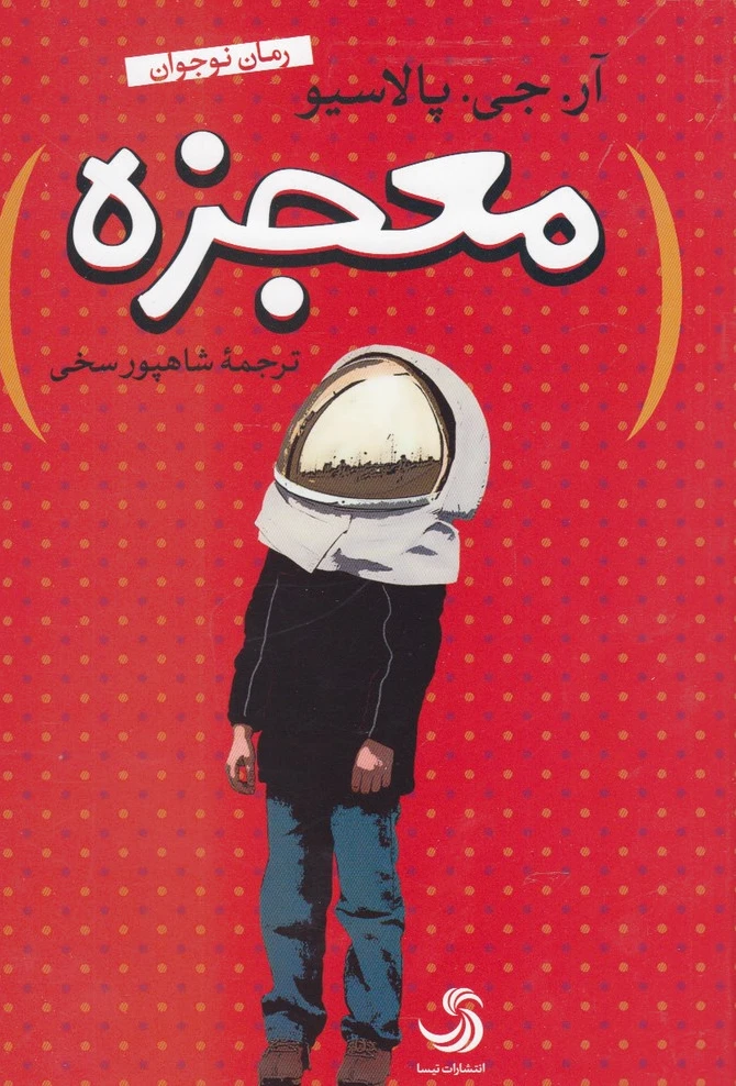 معجزه