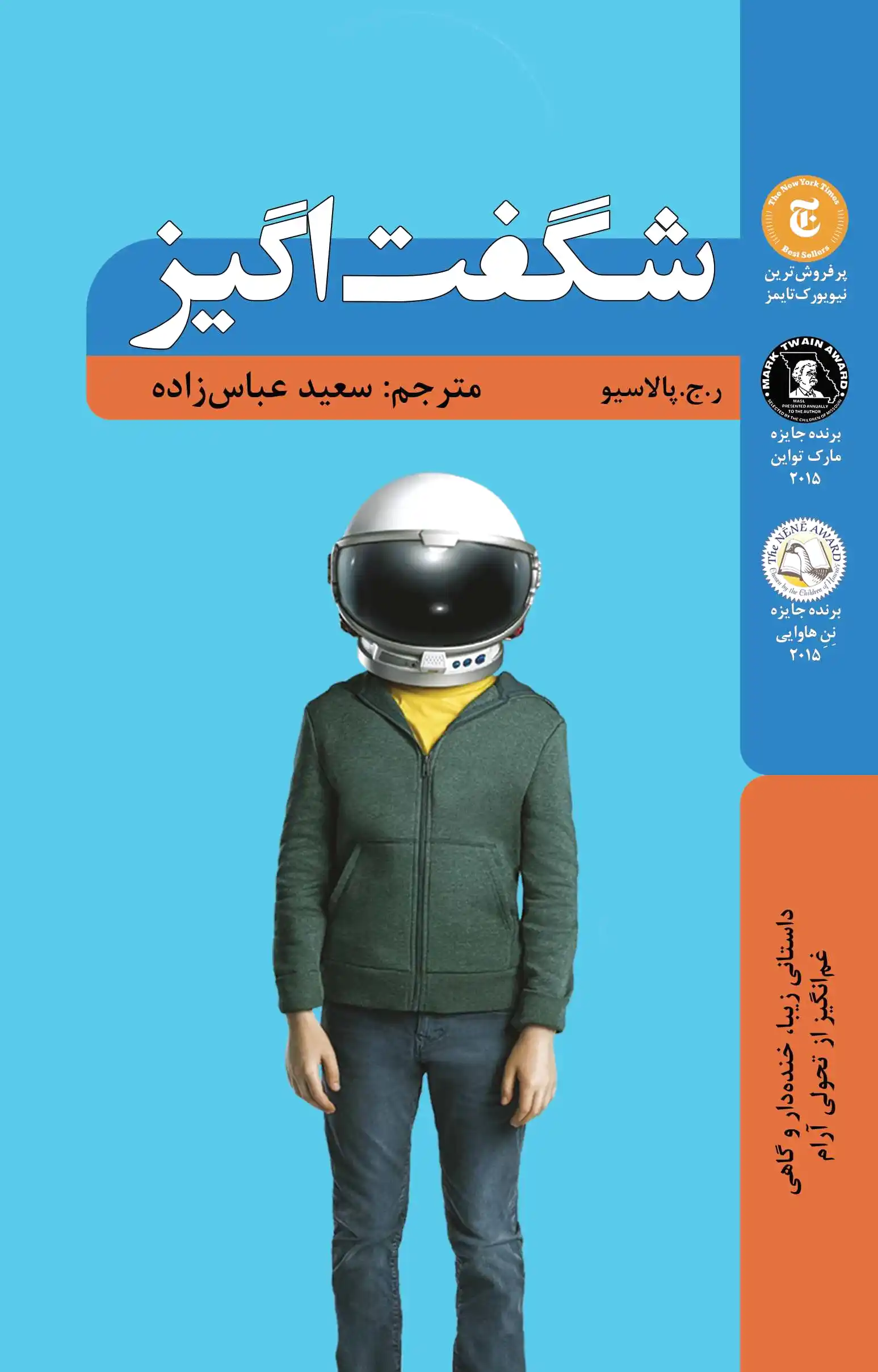 شگفت انگیز