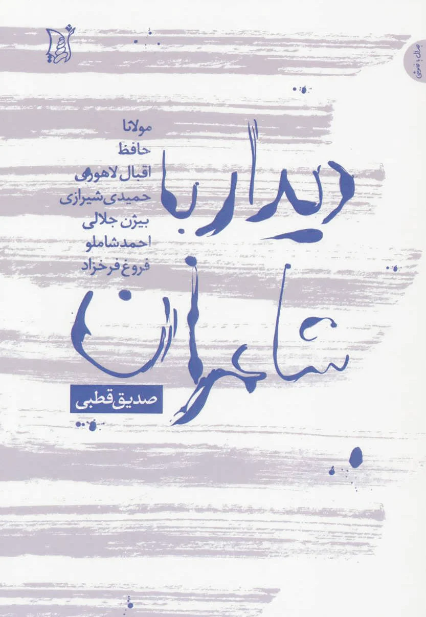دیدار با شاعران
