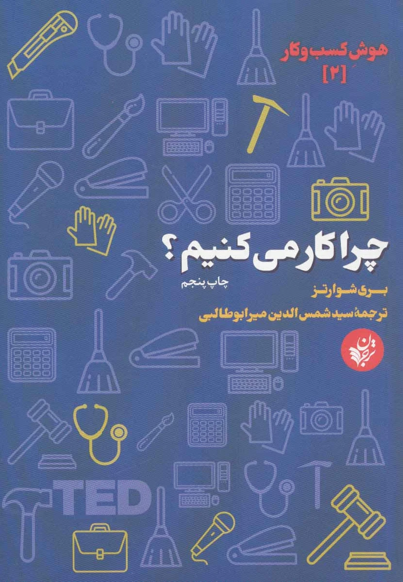 چرا کار می کنیم؟