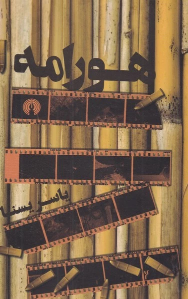 هورامه
