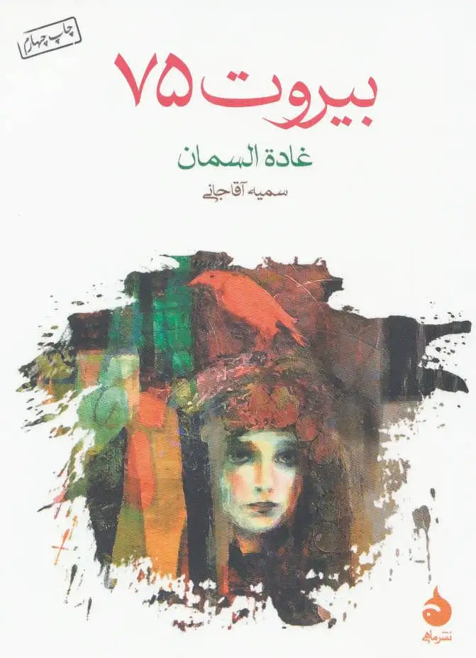 بیروت 75
