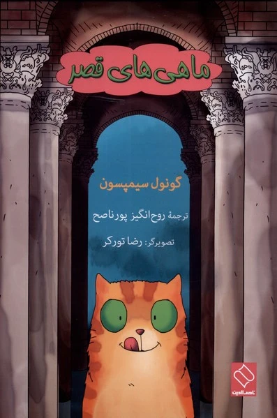 ماهی های قصر