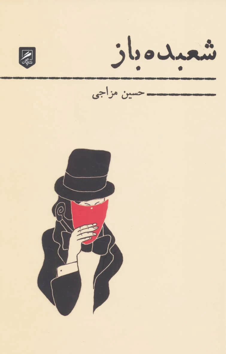 شعبده باز