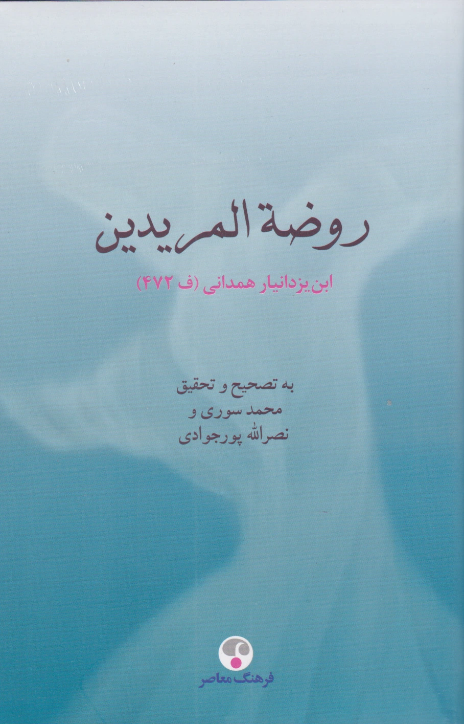 روضه المریدین