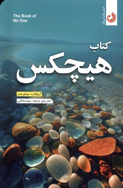 هیچکس