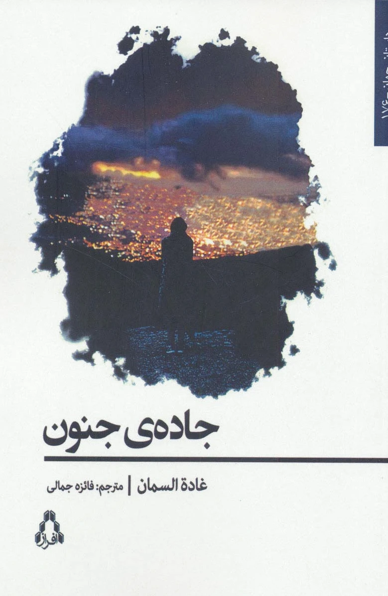 جاده جنون