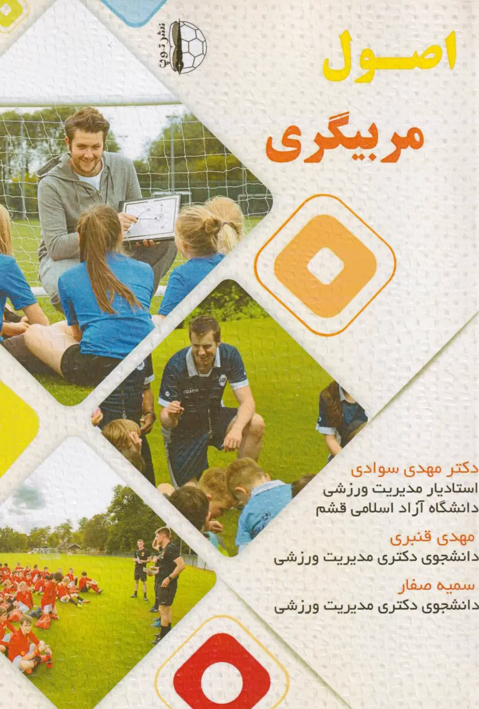 اصول مربیگری