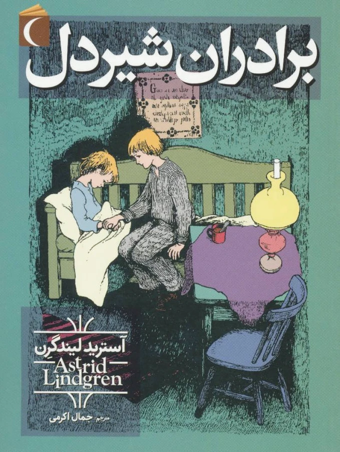 برادران شیردل