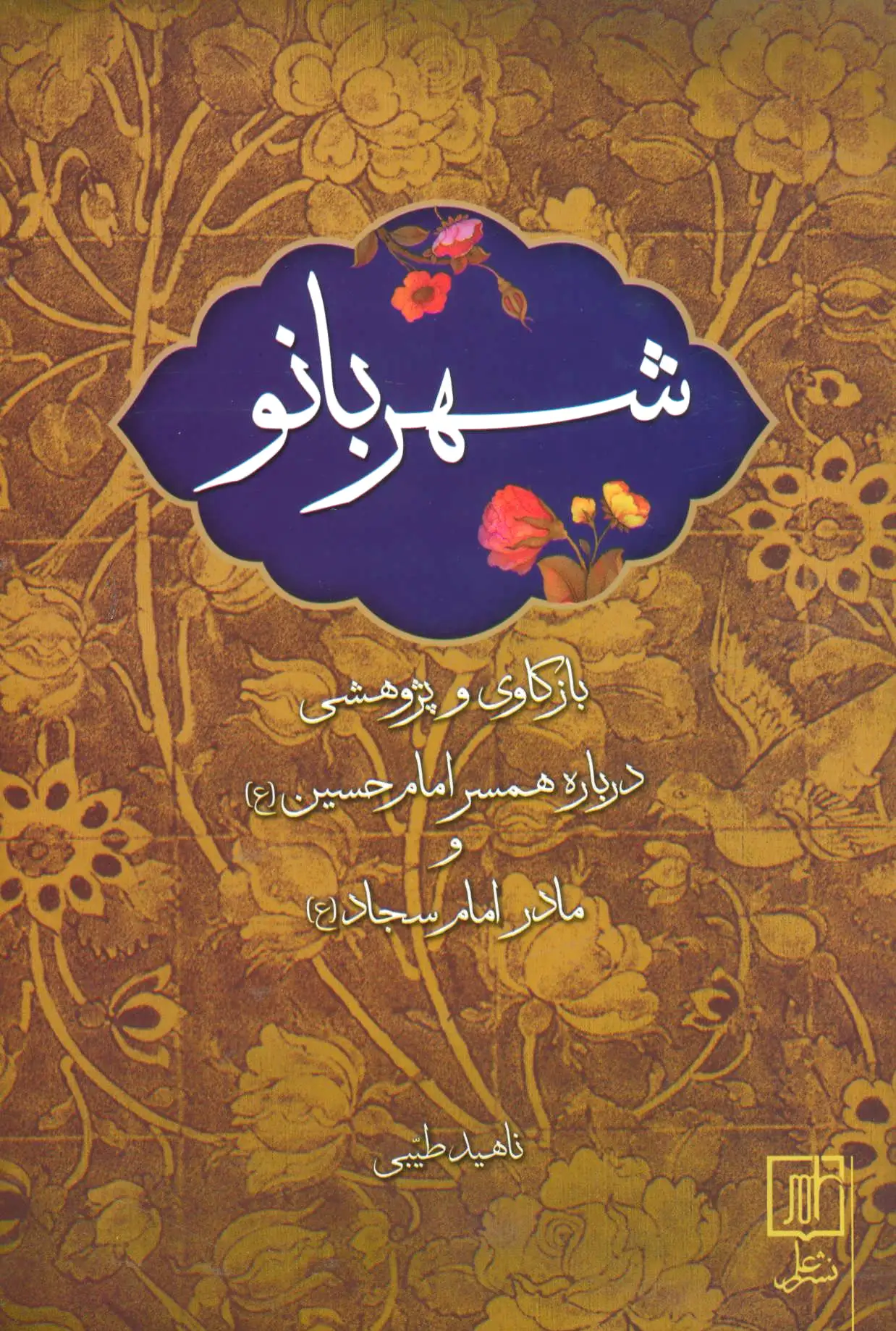 شهربانو