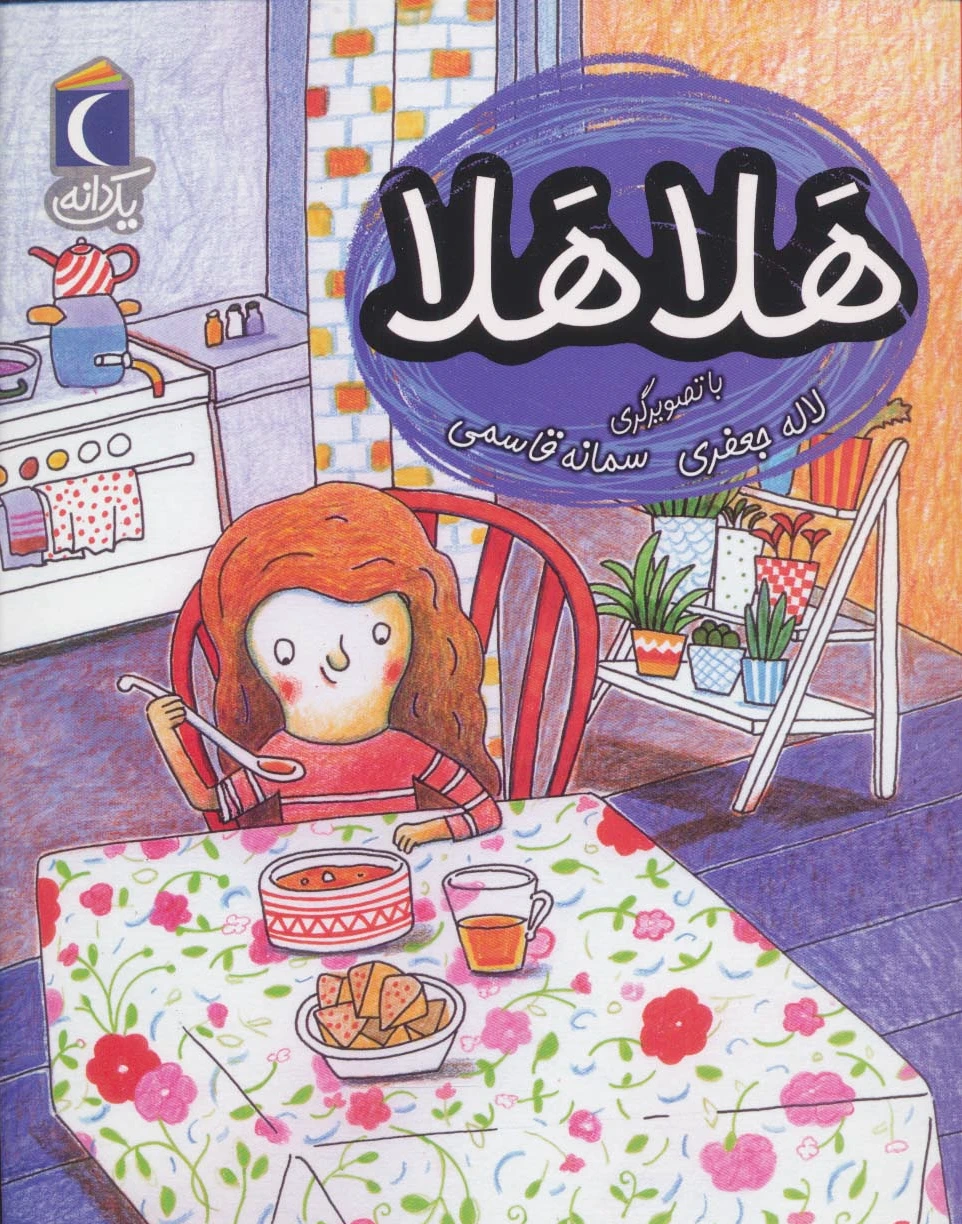 هلا هلا