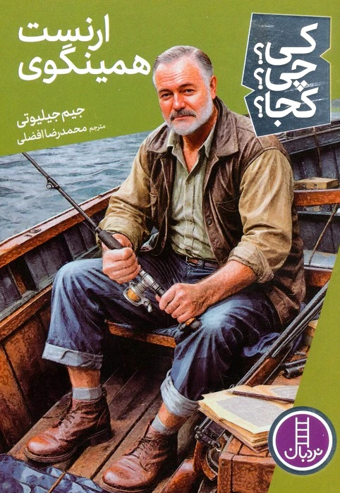 ارنست همینگوی