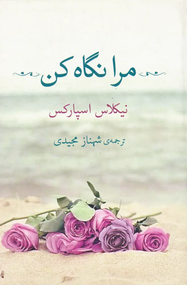 مرا نگاه کن