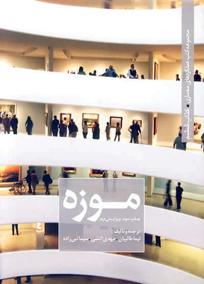 موزه (جلد اول)