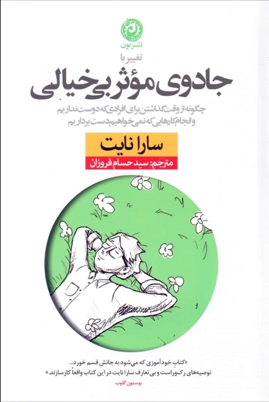 تغییر با جادوی موثر بی خیالی