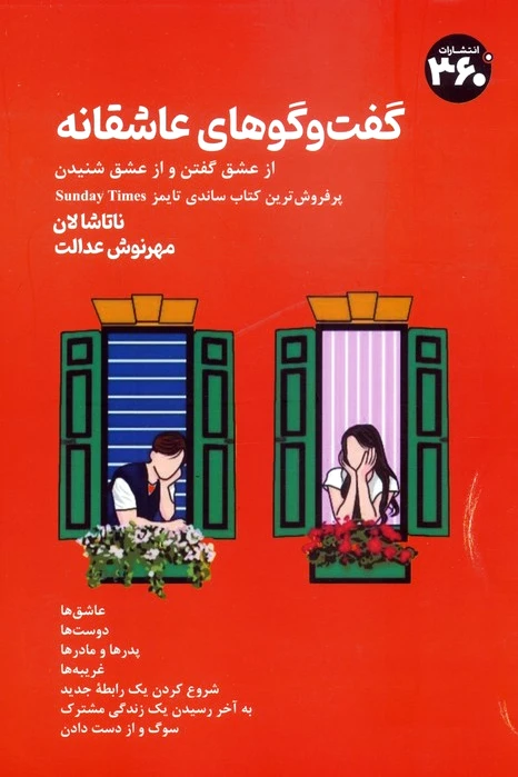 گفت‌وگوهای عاشقانه