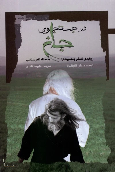 درجست و جوی جان