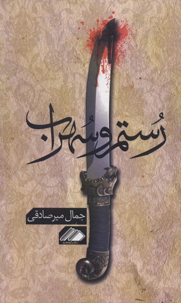 رستم و سهراب
