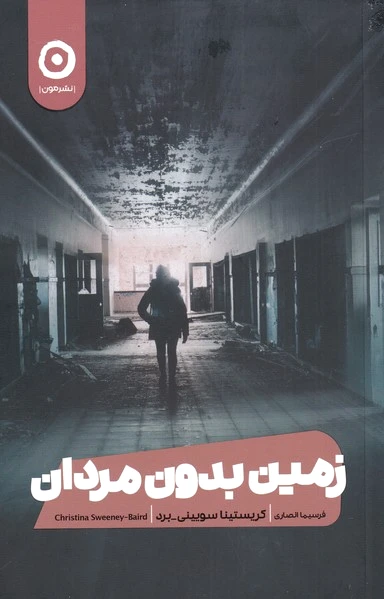 زمین بدون مردان
