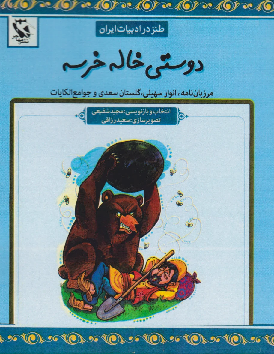 دوستی خاله خرسه