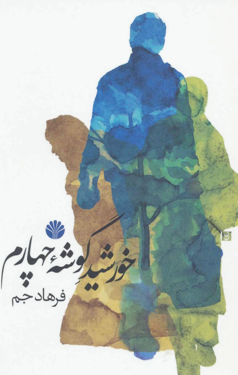 خورشید گوشه چهارم