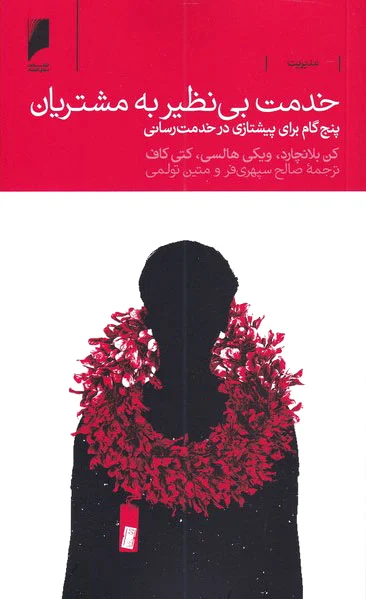 خدمت بی نظیر به مشتریان