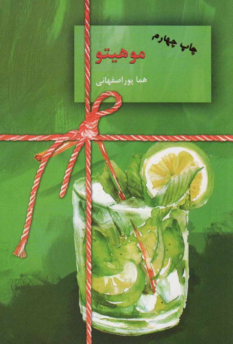 موهیتو