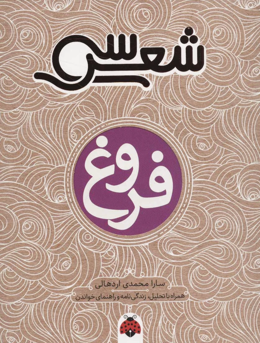 سی شعر: فروغ