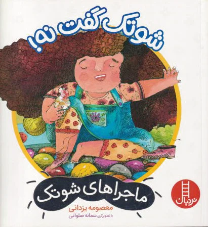 شوتک گفت نه!
