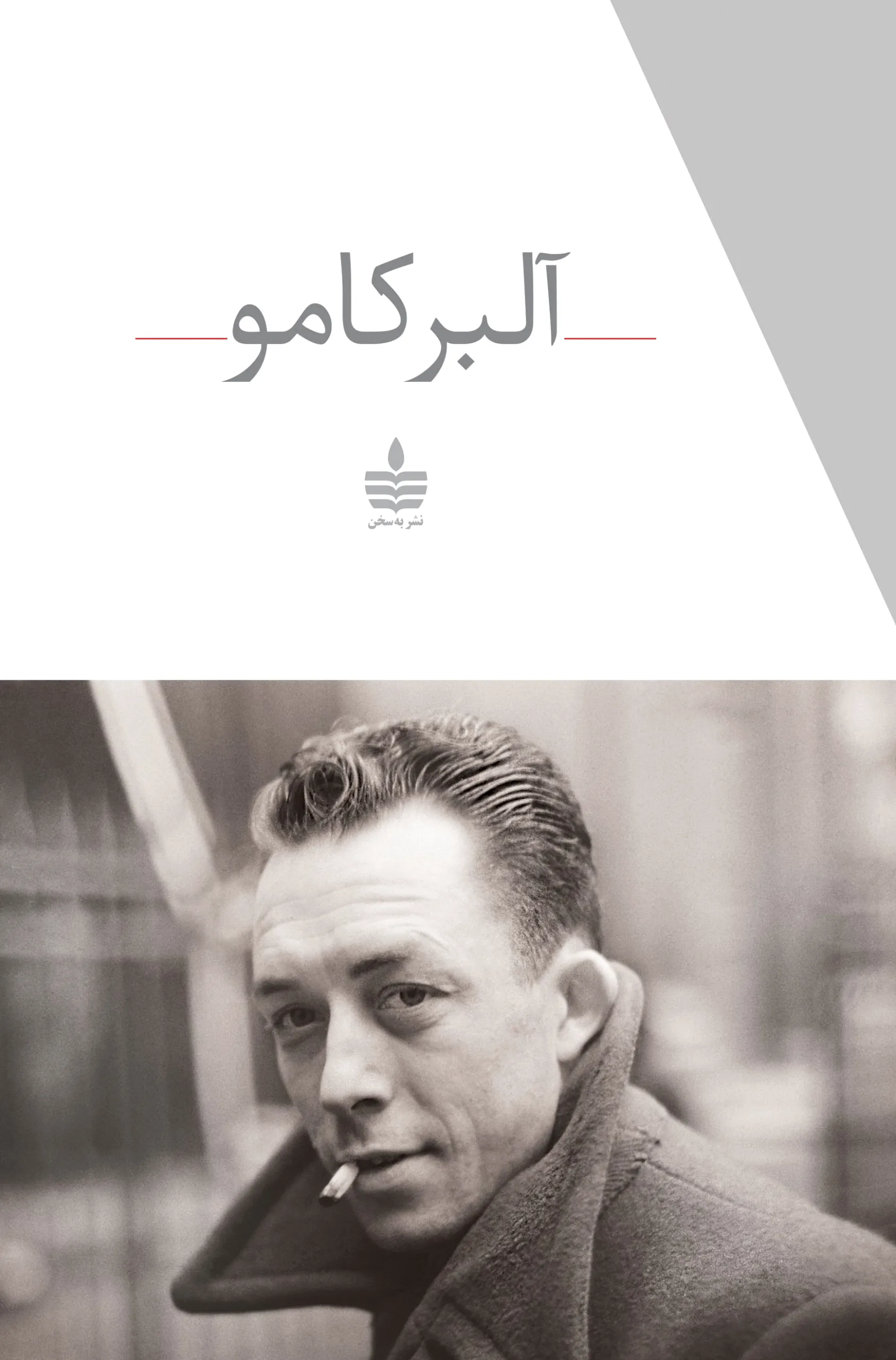 مجموعه آثار آلبر کامو