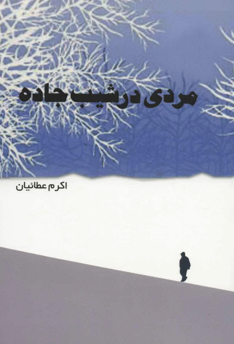 مردی در شیب جاده
