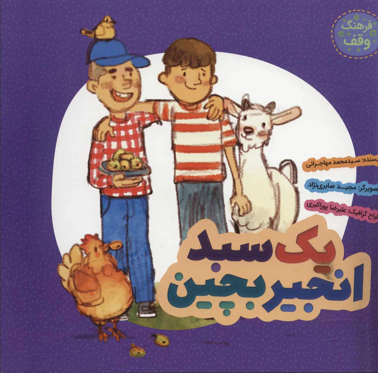 یک سبد انجیر بچین