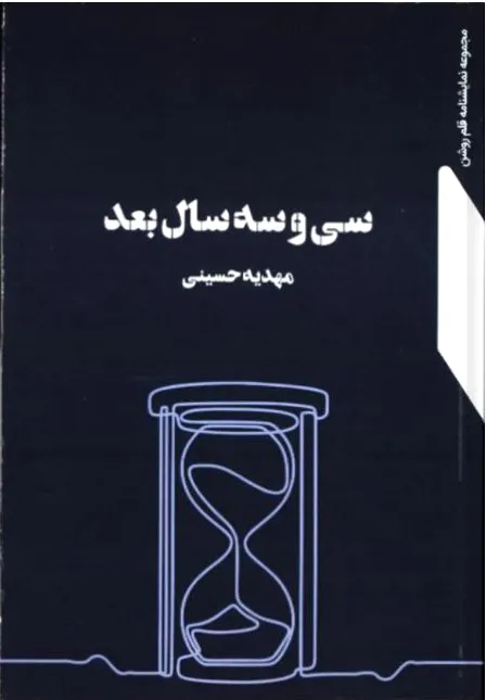 سی و سه سال بعد