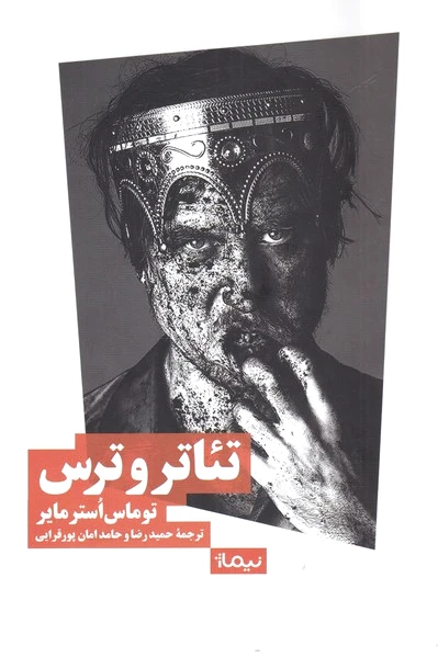 تئاتر و ترس
