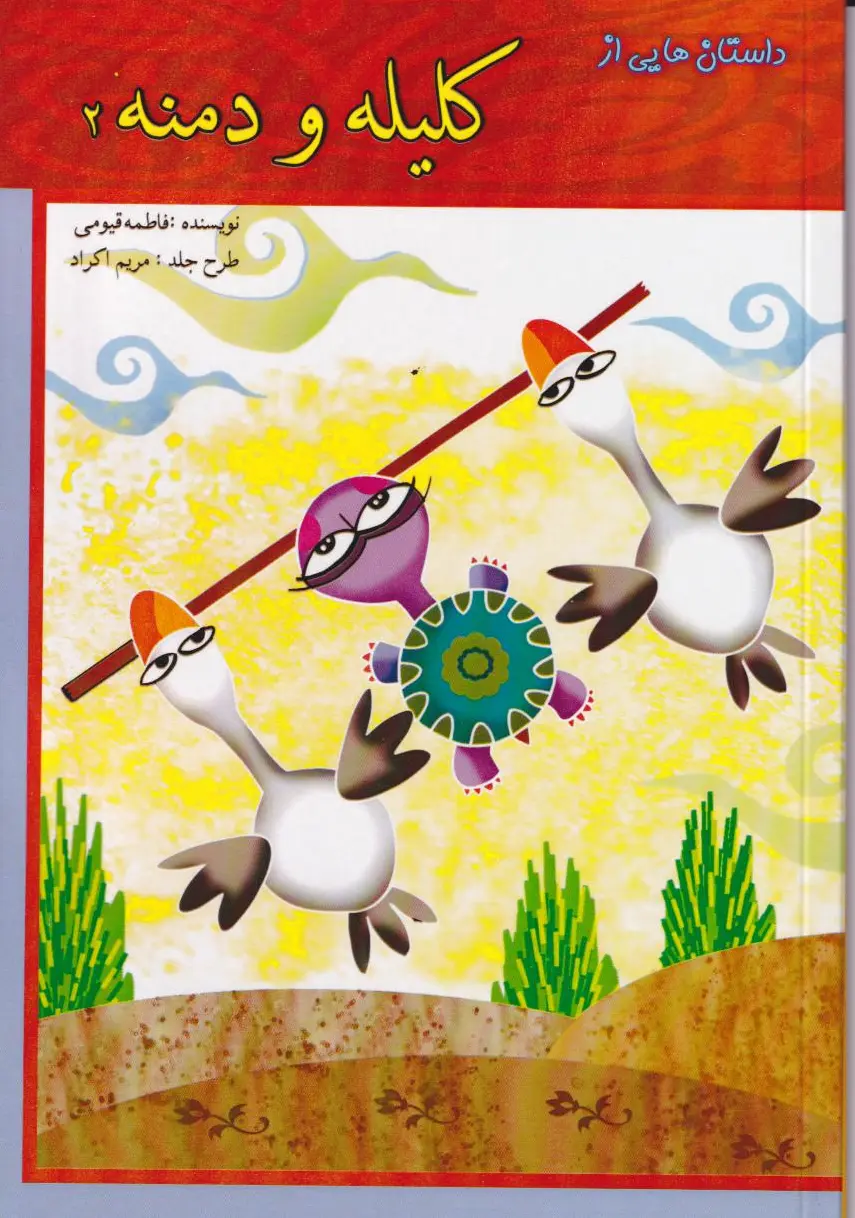 کلیله و دمنه 2