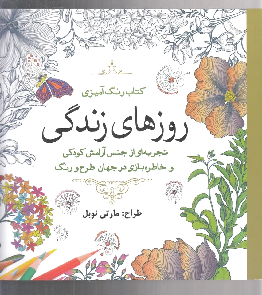 روزهای زندگی