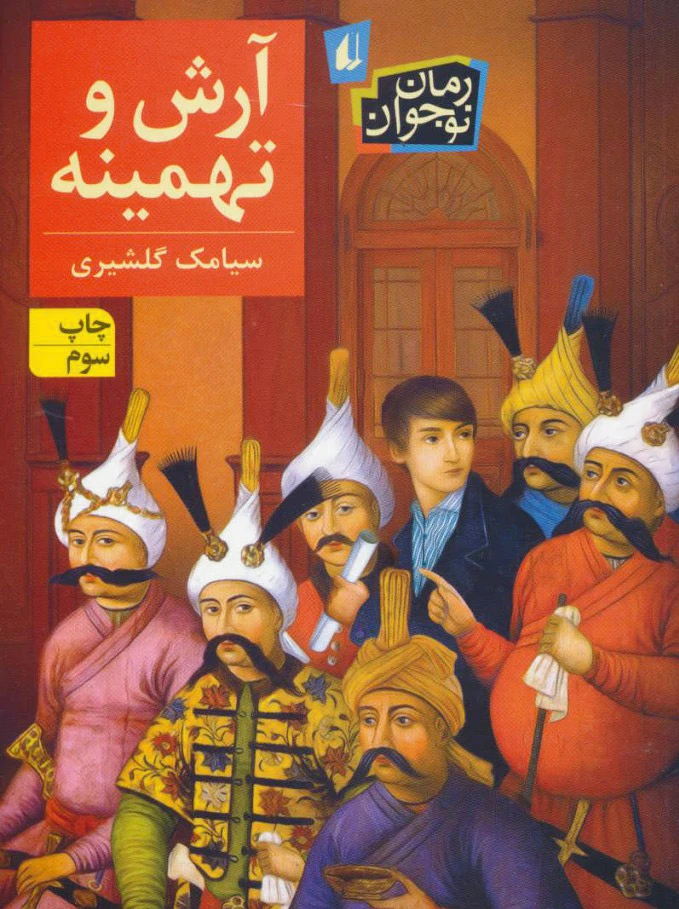 آرش و تهمینه