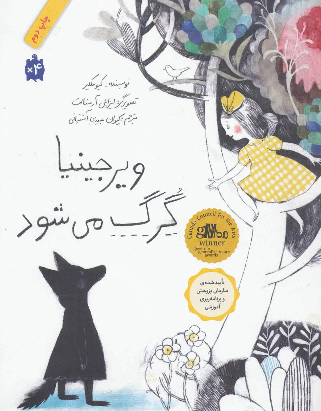 ویرجینیا گرگ می شود