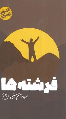 فرشته ها