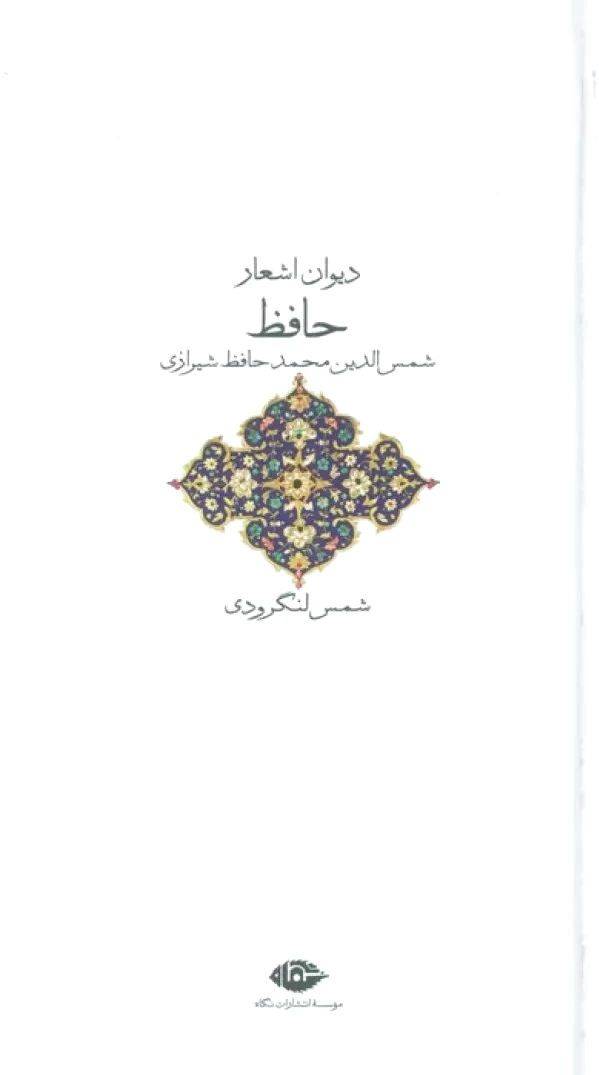 دیوان حافظ