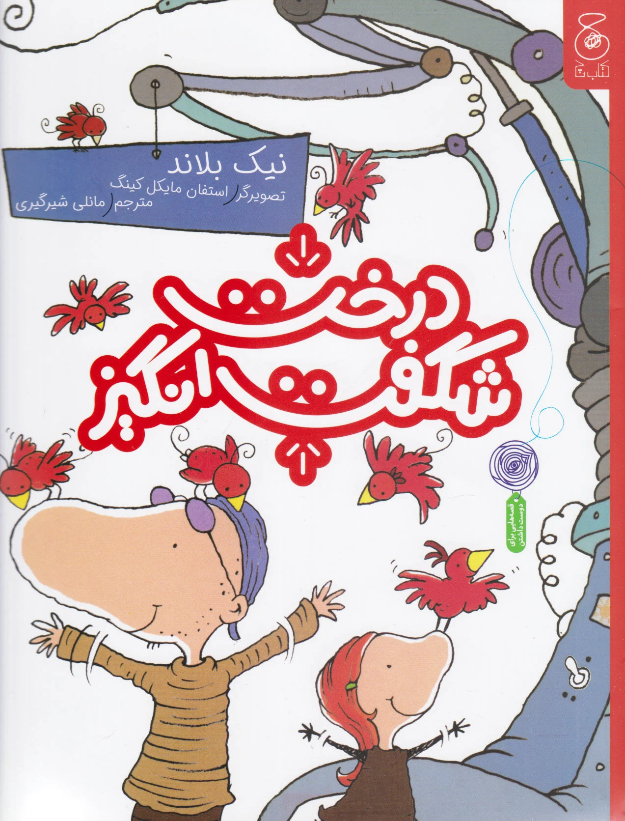 درخت شگفت انگیز