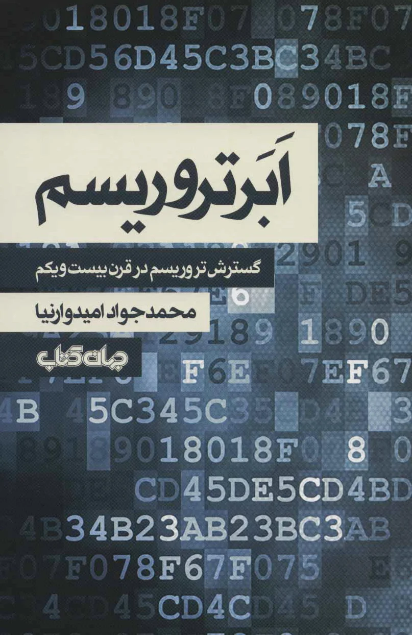 ابر تروریسم