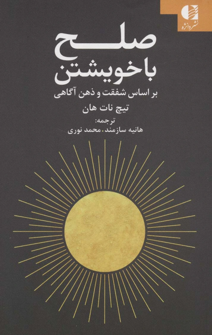 صلح با خویشتن