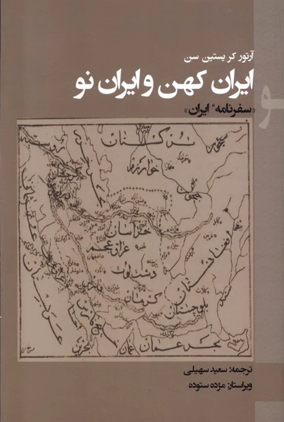 ایران کهن و ایران نو