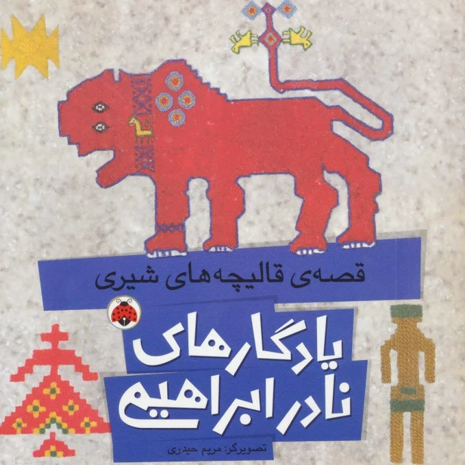 قصه ی قالیچه های شیری