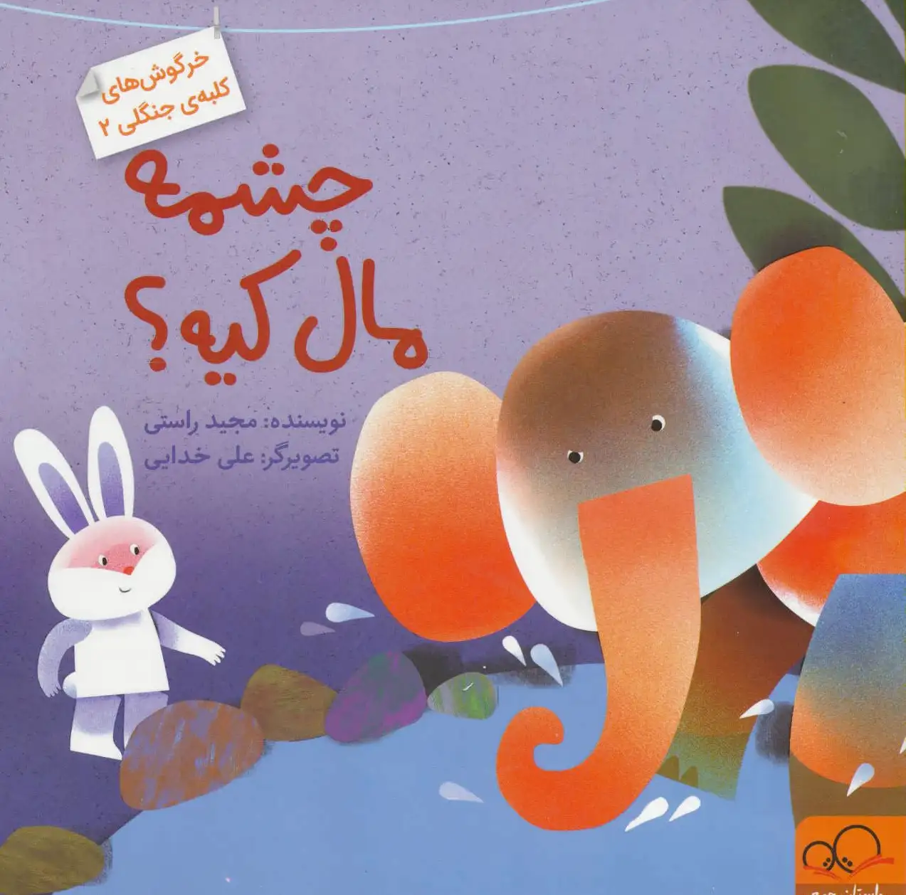 چشمه مال کیه؟